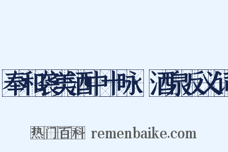 奉和袭美酒中十咏·酒泉反义词是什么意思的图片